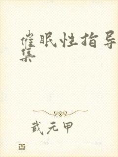 催眠性指导第二集封面