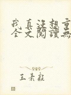 我真没想重生啊全文阅读无删减