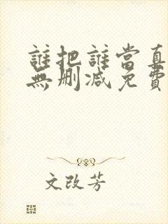 谁把谁当真全文无删减免费