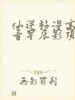 仙逆动漫高清观看星辰影视封面