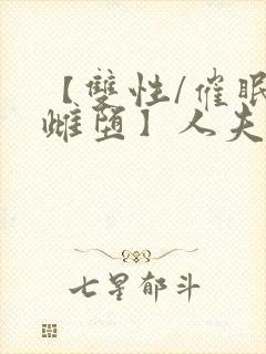 【双性/催眠/雌堕】人夫全部都雌堕