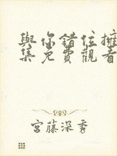 与你错位拥抱全集免费观看