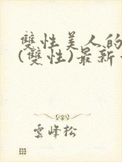 双性美人的日常(双性)最新章节更新内