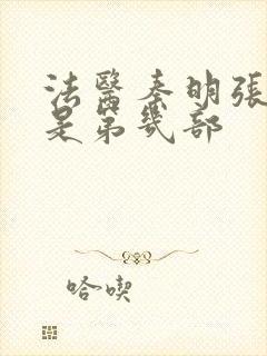 法医秦明张若昀是第几部