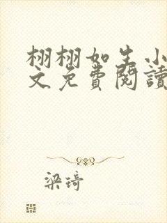 栩栩如生小说全文免费阅读无弹窗