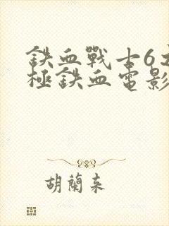 铁血战士6之终极铁血电影免费观看封面