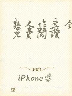 熟人作案 全文免费阅读