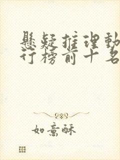 悬疑推理动漫排行榜前十名