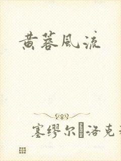 黄蓉风流