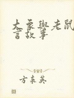 大象与老鼠 寓言故事