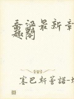 乔梁最新章节笔趣阁