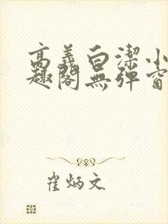 高义白洁小说笔趣阁无弹窗