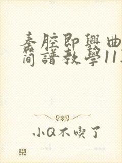 秦腔即兴曲笛子简谱教学11段