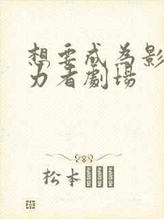 想要成为影之实力者剧场