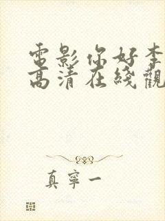 电影你好李焕英高清在线观看