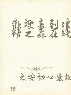 欢迎来到浪荡妖精之森在线观看