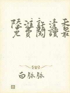 陆淮许清禾全文免费阅读最新章节