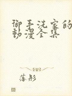 御手洗家的事情动漫全集