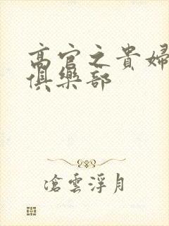 高官之贵妇交换俱乐部