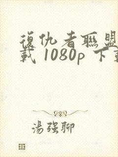 复仇者联盟2下载 1080p 下载