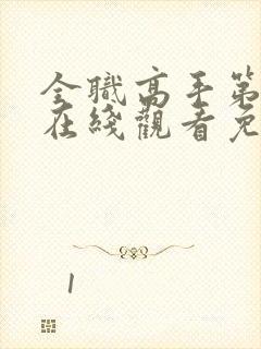 全职高手第二季在线观看免费樱花