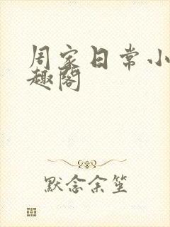 周家日常小说笔趣阁封面