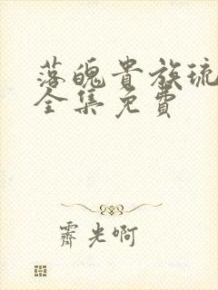 落魄贵族琉璃川全集免费封面