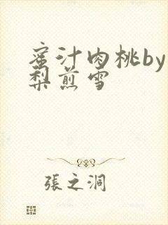 蜜汁肉桃by棠梨煎雪