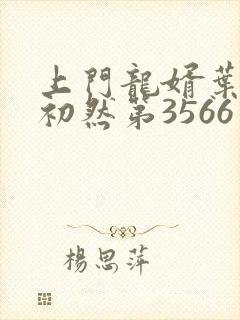 上门龙婿叶辰萧初然第3566章