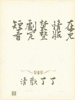 短剧焚情在线观看完整版免费高清