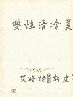 双性清冷美人h