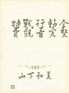 特战行动全集免费观看完整版封面