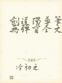 剑道独尊笔趣阁无弹窗全文在线阅读