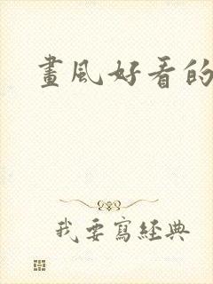 画风好看的国漫