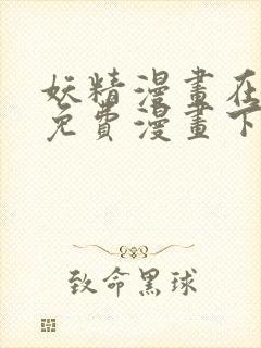 妖精漫画在线看免费漫画下拉式