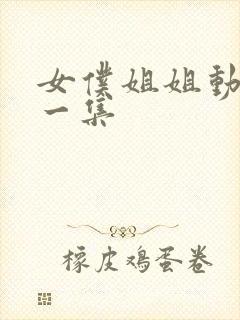 女仆姐姐动漫第一集封面