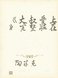 《大叔爱上少女》完整版在线观看