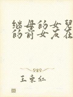 继母的女儿是我的前女友在线观看