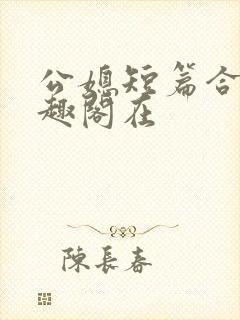 公媳短篇合集笔趣阁在封面