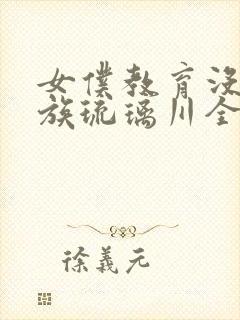 女仆教育没落贵族琉璃川全集免费观看是什么封面