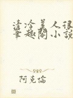 清冷美人很重欲笔趣阁小说