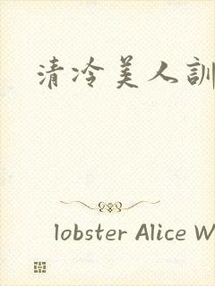 清冷美人训诫
