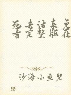 死去活来免费观看完整版在线全集