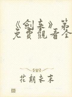 《剑来》第二季免费观看全集动漫封面