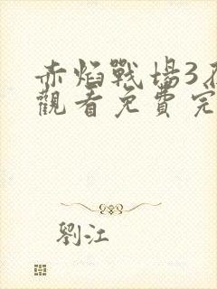 赤焰战场3在线观看免费完整版电影