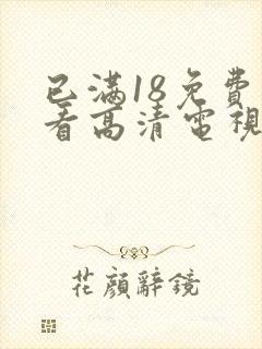 已满18免费观看高清电视剧在线第