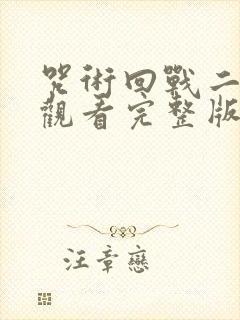 咒术回战二免费观看完整版封面