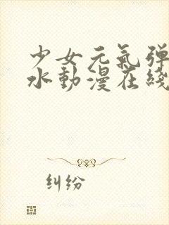 少女元气弹珠汽水动漫在线观看