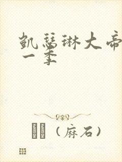 凯瑟琳大帝 第一季