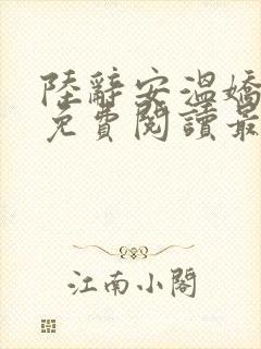 陆辞安温娇全文免费阅读最新章节